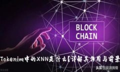Tokenim中的XNN是什么？详解