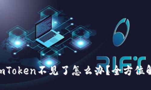 【】
ETH转账到imToken不见了怎么办?全方位解决方案解析