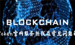 imToken官网服务热线及常见