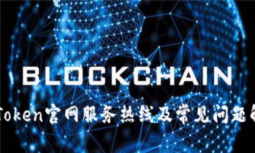 imToken官网服务热线及常见问题解答