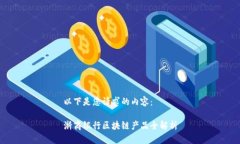 以下是您请求的内容：浙