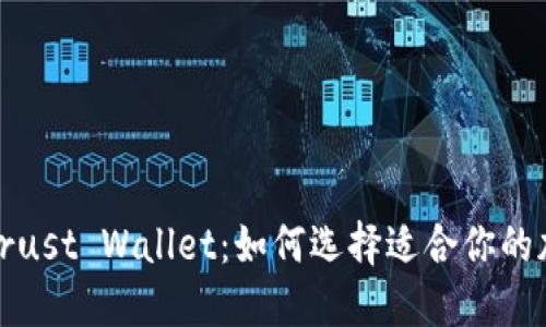 ImToken与Trust Wallet:如何选择适合你的加密货币钱包
