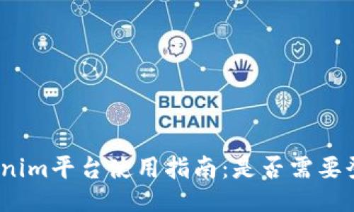 Tokenim平台使用指南:是否需要登录?