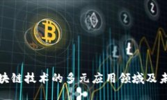 探讨区块链技术的多元应
