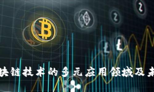 探讨区块链技术的多元应用领域及未来发展