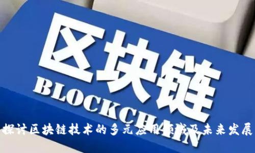 探讨区块链技术的多元应用领域及未来发展