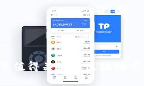 2018年值得关注的区块链项目全览