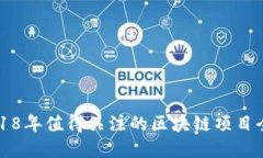 2018年值得关注的区块链项