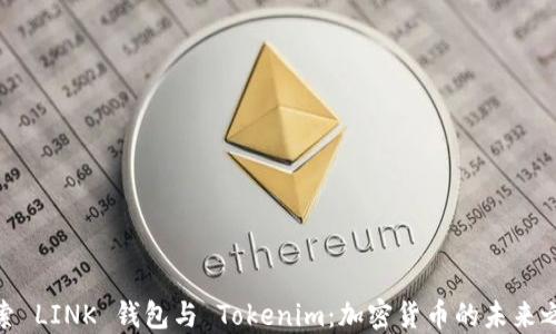 
探索 LINK 钱包与 Tokenim：加密货币的未来之路