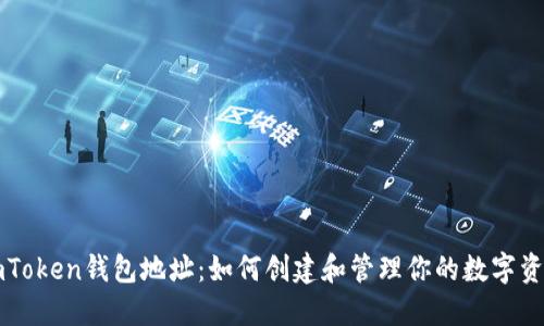 imToken钱包地址:如何创建和管理你的数字资产