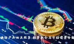 区块链产业相关股票：投