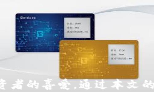 
im冷钱包是什么通道？全面解析加密数字资产安全存储方案

关键词
冷钱包, im冷钱包, 加密货币, 数字资产安全, 钱包类型/guanjianci

引言
在当今数字货币快速发展的时代，安全地存储和管理加密资产至关重要。在众多的存储方案中，冷钱包凭借其出色的安全性而受到广泛关注。本文将详细介绍im冷钱包的概念、特点、与其他钱包的比较、使用方法，并解答一些相关问题，以帮助读者更深入地了解这一主题。

什么是冷钱包？
冷钱包是指一种不与互联网连接的加密货币存储方式。相较于热钱包，冷钱包在安全性上有着显著优势，适合长期存储大额数字资产。冷钱包通常以硬件设备或纸质形式存在，切断网络连接能有效预防黑客攻击和网络诈骗。在冷钱包中，私钥是生成和存储数字货币的核心，确保私钥的安全至关重要。

im冷钱包的定义与特点
im冷钱包是一种特定品牌或产品的冷钱包，旨在为用户提供最高级别的安全性。im冷钱包的主要特点包括：
ul
    listrong安全性：/strongim冷钱包采用先进的加密技术，确保用户的私钥和资产不被盗取。/li
    listrong用户友好：/strong即使是技术小白也能快速上手，简化了资产管理流程。/li
    listrong多币种支持：/strong可支持多种主流数字货币，方便用户管理不同类型的资产。/li
    listrong备份与恢复：/strong通过助记词备份私钥，让用户在丢失设备的情况下仍能恢复资产。/li
/ul

im冷钱包与热钱包的比较
在选择存储方式时，im冷钱包与热钱包的区别是用户最关心的问题之一。以下是两者的核心对比：
ul
    listrong连接性：/strong热钱包始终连接互联网，方便快速交易；而冷钱包完全离线，安全性更高。/li
    listrong使用场景：/strong热钱包适合频繁交易，冷钱包则更适合长期存储。/li
    listrong安全性：/strong冷钱包几乎不存在网络攻击风险，而热钱包易受到黑客的入侵。/li
/ul
因此，对于长期持有大额数字资产的用户来说，im冷钱包是更理想的选择。

如何使用im冷钱包？
使用im冷钱包的步骤相对简单。用户首先需要购买并激活设备。以下是具体步骤：
ol
    listrong购买设备：/strong通过官方网站或授权经销商购买im冷钱包，确保设备的正品性。/li
    listrong激活设备：/strong根据说明书进行初始设置，创建强密码以保护钱包。/li
    listrong备份私钥：/strong记录下助记词，保存于安全的地方，切勿与他人分享。/li
    listrong转账数字货币：/strong通过钱包的操作界面，将数字货币转入冷钱包中。/li
    listrong定期检查：/strong定期检查钱包中的资产，确保一切正常。/li
/ol
使用im冷钱包的过程中务必小心操作，确保私钥的安全。

相关问题解答
1. 冷钱包为什么安全性高？
冷钱包被认为是加密资产存储中最安全的方式，这主要得益于以下几个方面：
ul
    listrong离线存储：/strong冷钱包在不连接互联网的情况下存储私钥，避免了黑客攻击和病毒侵扰。黑客无法远程访问冷钱包中的资产，因此大大减少了资产被盗的风险。/li
    listrong硬件加密：/strong许多冷钱包采用硬件加密技术，私钥通常存储在硬件中，无法提取出来。即使设备丢失或被盗，由于没有私钥，黑客也无法控制其中的资产。/li
    listrong多重身份验证：/strong一些冷钱包配备多重身份验证机制，增强了安全性。用户需要输入密码、指纹或其他身份验证信息才能访问资产。/li
/ul
总之，冷钱包的安全性来自于其设计和使用方式，对用户的操作习惯和资产管理方式提出了更高的要求。

2. 冷钱包适合哪些人使用？
冷钱包非常适合以下几类人群：
ul
    listrong长期投资者：/strong对于长期持有数字资产的投资者，冷钱包提供了更高的安全性，避免因市场波动而频繁进出资金带来的风险。/li
    listrong高净值投资者：/strong持有大量数字资产的高净值个人或机构，更需要保证资产的安全性，冷钱包是理想的选择。/li
    listrong追求隐私的用户：/strong希望最大限度保护自己资产和交易信息隐私的用户，冷钱包的离线特性可以更好地满足需求。/li
/ul
然而，频繁交易用户或者刚入门的数字货币新手可能更适合使用热钱包。

3. im冷钱包有那些注意事项？
在使用im冷钱包时，用户需要注意以下事项：
ul
    listrong保管助记词：/strong助记词是恢复钱包的重要信息，必须妥善保管，避免遗失或泄露。如果助记词丢失，资产将无法恢复。/li
    listrong定期更新固件：/strong及时更新im冷钱包的固件，确保其安全性和功能性。一些保险措施可能会随着技术的发展而更新。/li
    listrong避免公共环境使用：/strong尽量避免在公共场所或不安全的网络环境下进行管理和交易操作。/li
/ul
遵循这些注意事项，能够有效提升资产的安全保障。

4. 冷钱包能否抵御所有形式的攻击？
虽然冷钱包的安全性高，但并不能抵御所有形式的攻击。主要包括以下几种风险：
ul
    listrong物理损害：/strong如果冷钱包设备损坏或丢失，用户可能无法访问存储的资产。故需定期检查设备和备份信息。/li
    listrong人身攻击：/strong黑客可能采用社交工程等方式获取用户的助记词或密码，因此，保持警惕，确保信息不被他人窃取。/li
    listrong内置漏洞：/strong在购买冷钱包时，如果选择了不可信品牌，可能存在安全漏洞。因此选择知名品牌以降低风险。/li
/ul
因此，冷钱包虽安全但仍需用户自身谨慎使用。

5. 如何选择适合自己的冷钱包？
选择合适的冷钱包需要综合考虑以下几点：
ul
    listrong支持的币种：/strong确认钱包支持的数字货币类型，确保所持有的资产能够在钱包中管理。/li
    listrong品牌信誉：/strong选择知名的冷钱包品牌，研究其市场评价、用户口碑，确保其产品的质量和安全性。/li
    listrong价格与预算：/strong根据自身的经济状况选择合适价位的冷钱包，同时确保不会因为价格而牺牲安全性。/li
    listrong用户体验：/strong考虑冷钱包的操作界面、使用难度等，选择更加人性化便于操作的产品。/li
/ul
通过综合评估这些因素，能够选择到适合自己的冷钱包，确保数字资产的安全。

结语
im冷钱包作为一种安全的数字资产存储方案，不仅提供了保护用户资产安全的工具，还以其用户友好的设计和多种功能受到越来越多投资者的喜爱。通过本文的详细解析，希望能帮助大家更好地理解冷钱包的概念、特点及其使用方法，从而能够在数字货币的世界中更好地保护自己的资产。