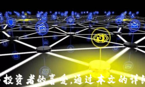 
im冷钱包是什么通道？全面解析加密数字资产安全存储方案

关键词
冷钱包, im冷钱包, 加密货币, 数字资产安全, 钱包类型/guanjianci

引言
在当今数字货币快速发展的时代，安全地存储和管理加密资产至关重要。在众多的存储方案中，冷钱包凭借其出色的安全性而受到广泛关注。本文将详细介绍im冷钱包的概念、特点、与其他钱包的比较、使用方法，并解答一些相关问题，以帮助读者更深入地了解这一主题。

什么是冷钱包？
冷钱包是指一种不与互联网连接的加密货币存储方式。相较于热钱包，冷钱包在安全性上有着显著优势，适合长期存储大额数字资产。冷钱包通常以硬件设备或纸质形式存在，切断网络连接能有效预防黑客攻击和网络诈骗。在冷钱包中，私钥是生成和存储数字货币的核心，确保私钥的安全至关重要。

im冷钱包的定义与特点
im冷钱包是一种特定品牌或产品的冷钱包，旨在为用户提供最高级别的安全性。im冷钱包的主要特点包括：
ul
    listrong安全性：/strongim冷钱包采用先进的加密技术，确保用户的私钥和资产不被盗取。/li
    listrong用户友好：/strong即使是技术小白也能快速上手，简化了资产管理流程。/li
    listrong多币种支持：/strong可支持多种主流数字货币，方便用户管理不同类型的资产。/li
    listrong备份与恢复：/strong通过助记词备份私钥，让用户在丢失设备的情况下仍能恢复资产。/li
/ul

im冷钱包与热钱包的比较
在选择存储方式时，im冷钱包与热钱包的区别是用户最关心的问题之一。以下是两者的核心对比：
ul
    listrong连接性：/strong热钱包始终连接互联网，方便快速交易；而冷钱包完全离线，安全性更高。/li
    listrong使用场景：/strong热钱包适合频繁交易，冷钱包则更适合长期存储。/li
    listrong安全性：/strong冷钱包几乎不存在网络攻击风险，而热钱包易受到黑客的入侵。/li
/ul
因此，对于长期持有大额数字资产的用户来说，im冷钱包是更理想的选择。

如何使用im冷钱包？
使用im冷钱包的步骤相对简单。用户首先需要购买并激活设备。以下是具体步骤：
ol
    listrong购买设备：/strong通过官方网站或授权经销商购买im冷钱包，确保设备的正品性。/li
    listrong激活设备：/strong根据说明书进行初始设置，创建强密码以保护钱包。/li
    listrong备份私钥：/strong记录下助记词，保存于安全的地方，切勿与他人分享。/li
    listrong转账数字货币：/strong通过钱包的操作界面，将数字货币转入冷钱包中。/li
    listrong定期检查：/strong定期检查钱包中的资产，确保一切正常。/li
/ol
使用im冷钱包的过程中务必小心操作，确保私钥的安全。

相关问题解答
1. 冷钱包为什么安全性高？
冷钱包被认为是加密资产存储中最安全的方式，这主要得益于以下几个方面：
ul
    listrong离线存储：/strong冷钱包在不连接互联网的情况下存储私钥，避免了黑客攻击和病毒侵扰。黑客无法远程访问冷钱包中的资产，因此大大减少了资产被盗的风险。/li
    listrong硬件加密：/strong许多冷钱包采用硬件加密技术，私钥通常存储在硬件中，无法提取出来。即使设备丢失或被盗，由于没有私钥，黑客也无法控制其中的资产。/li
    listrong多重身份验证：/strong一些冷钱包配备多重身份验证机制，增强了安全性。用户需要输入密码、指纹或其他身份验证信息才能访问资产。/li
/ul
总之，冷钱包的安全性来自于其设计和使用方式，对用户的操作习惯和资产管理方式提出了更高的要求。

2. 冷钱包适合哪些人使用？
冷钱包非常适合以下几类人群：
ul
    listrong长期投资者：/strong对于长期持有数字资产的投资者，冷钱包提供了更高的安全性，避免因市场波动而频繁进出资金带来的风险。/li
    listrong高净值投资者：/strong持有大量数字资产的高净值个人或机构，更需要保证资产的安全性，冷钱包是理想的选择。/li
    listrong追求隐私的用户：/strong希望最大限度保护自己资产和交易信息隐私的用户，冷钱包的离线特性可以更好地满足需求。/li
/ul
然而，频繁交易用户或者刚入门的数字货币新手可能更适合使用热钱包。

3. im冷钱包有那些注意事项？
在使用im冷钱包时，用户需要注意以下事项：
ul
    listrong保管助记词：/strong助记词是恢复钱包的重要信息，必须妥善保管，避免遗失或泄露。如果助记词丢失，资产将无法恢复。/li
    listrong定期更新固件：/strong及时更新im冷钱包的固件，确保其安全性和功能性。一些保险措施可能会随着技术的发展而更新。/li
    listrong避免公共环境使用：/strong尽量避免在公共场所或不安全的网络环境下进行管理和交易操作。/li
/ul
遵循这些注意事项，能够有效提升资产的安全保障。

4. 冷钱包能否抵御所有形式的攻击？
虽然冷钱包的安全性高，但并不能抵御所有形式的攻击。主要包括以下几种风险：
ul
    listrong物理损害：/strong如果冷钱包设备损坏或丢失，用户可能无法访问存储的资产。故需定期检查设备和备份信息。/li
    listrong人身攻击：/strong黑客可能采用社交工程等方式获取用户的助记词或密码，因此，保持警惕，确保信息不被他人窃取。/li
    listrong内置漏洞：/strong在购买冷钱包时，如果选择了不可信品牌，可能存在安全漏洞。因此选择知名品牌以降低风险。/li
/ul
因此，冷钱包虽安全但仍需用户自身谨慎使用。

5. 如何选择适合自己的冷钱包？
选择合适的冷钱包需要综合考虑以下几点：
ul
    listrong支持的币种：/strong确认钱包支持的数字货币类型，确保所持有的资产能够在钱包中管理。/li
    listrong品牌信誉：/strong选择知名的冷钱包品牌，研究其市场评价、用户口碑，确保其产品的质量和安全性。/li
    listrong价格与预算：/strong根据自身的经济状况选择合适价位的冷钱包，同时确保不会因为价格而牺牲安全性。/li
    listrong用户体验：/strong考虑冷钱包的操作界面、使用难度等，选择更加人性化便于操作的产品。/li
/ul
通过综合评估这些因素，能够选择到适合自己的冷钱包，确保数字资产的安全。

结语
im冷钱包作为一种安全的数字资产存储方案，不仅提供了保护用户资产安全的工具，还以其用户友好的设计和多种功能受到越来越多投资者的喜爱。通过本文的详细解析，希望能帮助大家更好地理解冷钱包的概念、特点及其使用方法，从而能够在数字货币的世界中更好地保护自己的资产。