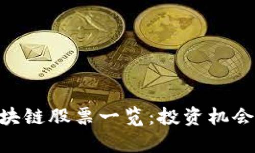 5G军工区块链股票一览:投资机会与市场分析