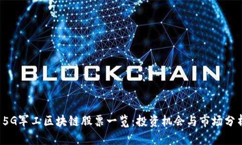 5G军工区块链股票一览:投资机会与市场分析