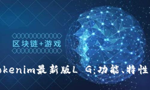 全面解读Tokenim最新版L G:功能、特性与应用前景