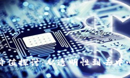 区块链的社会价值探讨:从透明性到去中心化的深远影响