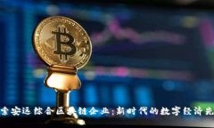 探索安远综合区块链企业