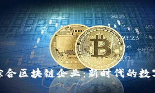探索安远综合区块链企业:新时代的数字经济先锋