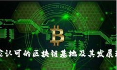 国家认可的区块链基地及