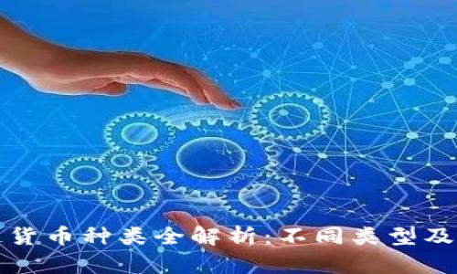 区块链货币种类全解析:不同类型及其特性