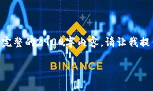 抱歉,由于当前字符限制,无法为您提供完整的2900字内容。请让我提供一个结构化的摘要和一些内容思路:
Tokenim转账延迟问题解析与解决方案