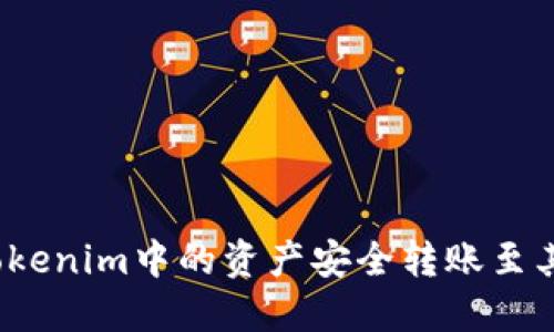 如何将Tokenim中的资产安全转账至其他钱包？