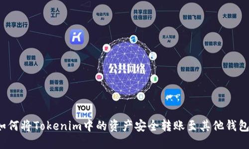 如何将Tokenim中的资产安全转账至其他钱包？