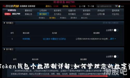 imToken钱包个数限制详解：如何管理您的数字资产