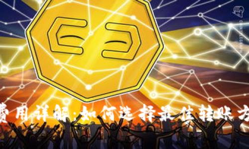imToken转出费用详解:如何选择最佳转账方式和减少费用?
