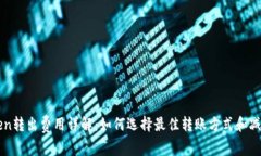  imToken转出费用详解：如何