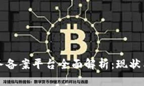 区块链服务备案平台全面解析:现状与未来发展