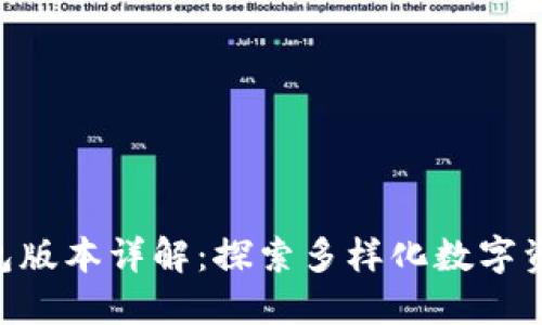 Tokenim钱包版本详解:探索多样化数字资产管理选择