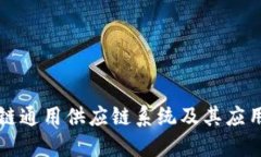 区块链通用供应链系统及