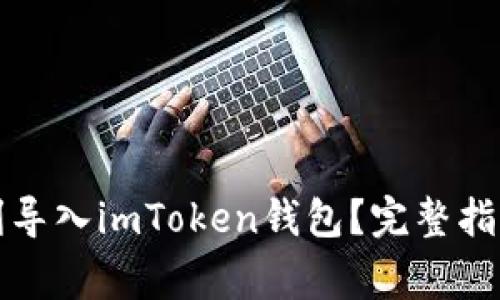 换手机后如何顺利导入imToken钱包?完整指南与常见问题解答