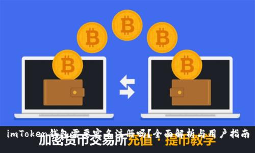 imToken钱包需要实名注册吗？全面解析与用户指南