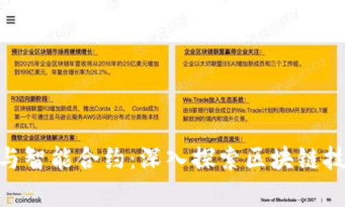 imToken与智能合约:深入探索区块链技术的前沿
