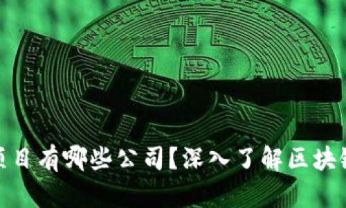 投资区块链项目有哪些公司?深入了解区块链投资的先锋