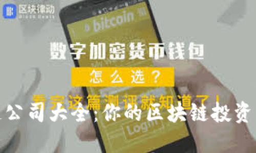 深圳区块链公司大全:你的区块链投资与合作首选