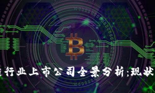 区块链行业上市公司全景分析:现状与前景