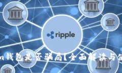 Tokenim钱包是否骗局？全面