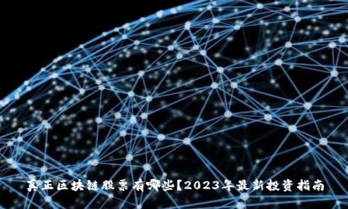真正区块链股票有哪些?2023年最新投资指南