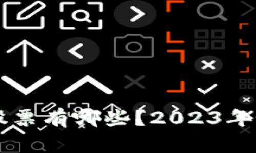 真正区块链股票有哪些?2023年最新投资指南