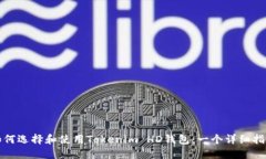 如何选择和使用Tokenim HD钱