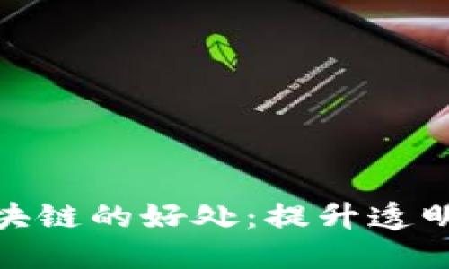 企业对接区块链的好处:提升透明度与安全性