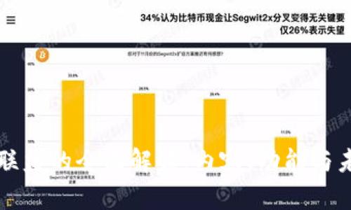 区块链联盟的全面解读:内容、功能与未来趋势