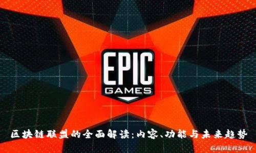 区块链联盟的全面解读:内容、功能与未来趋势