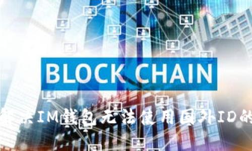 如何解决IM钱包无法使用国外ID的问题