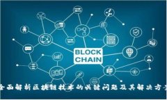 全面解析区块链技术的关