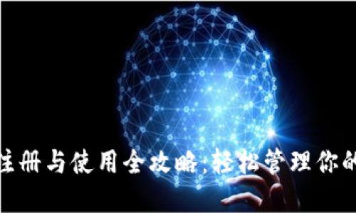 imToken注册与使用全攻略:轻松管理你的数字资产